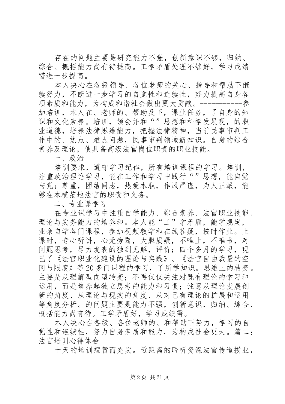 2024年法官培训自我鉴定_第2页