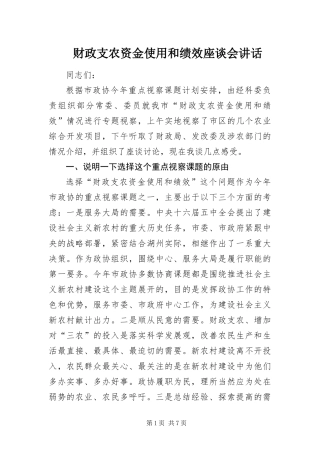 2024年财政支农资金使用和绩效座谈会致辞