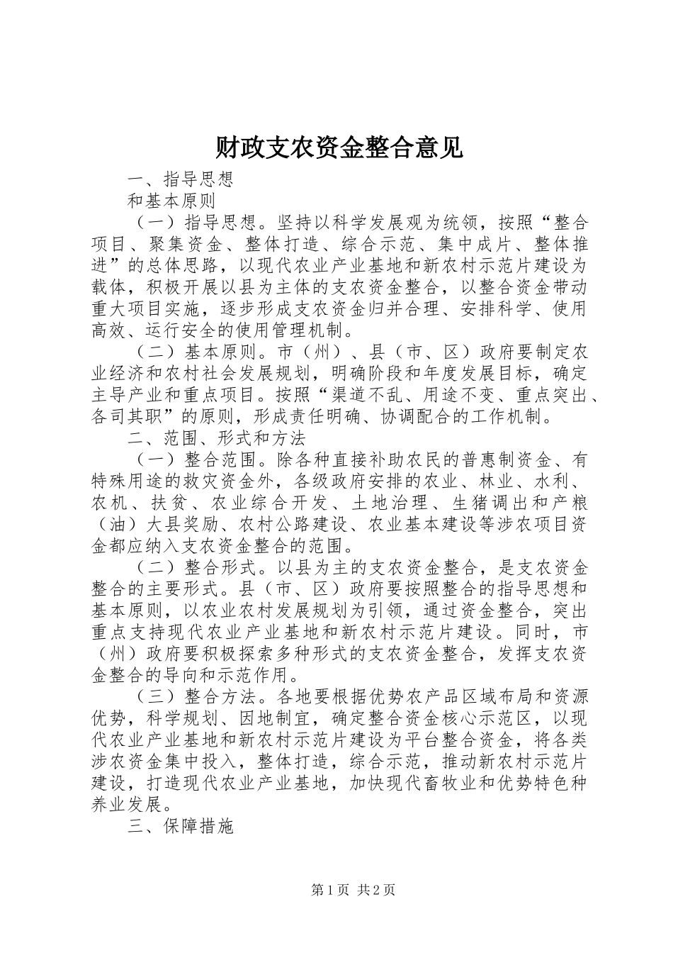 2024年财政支农资金整合意见_第1页