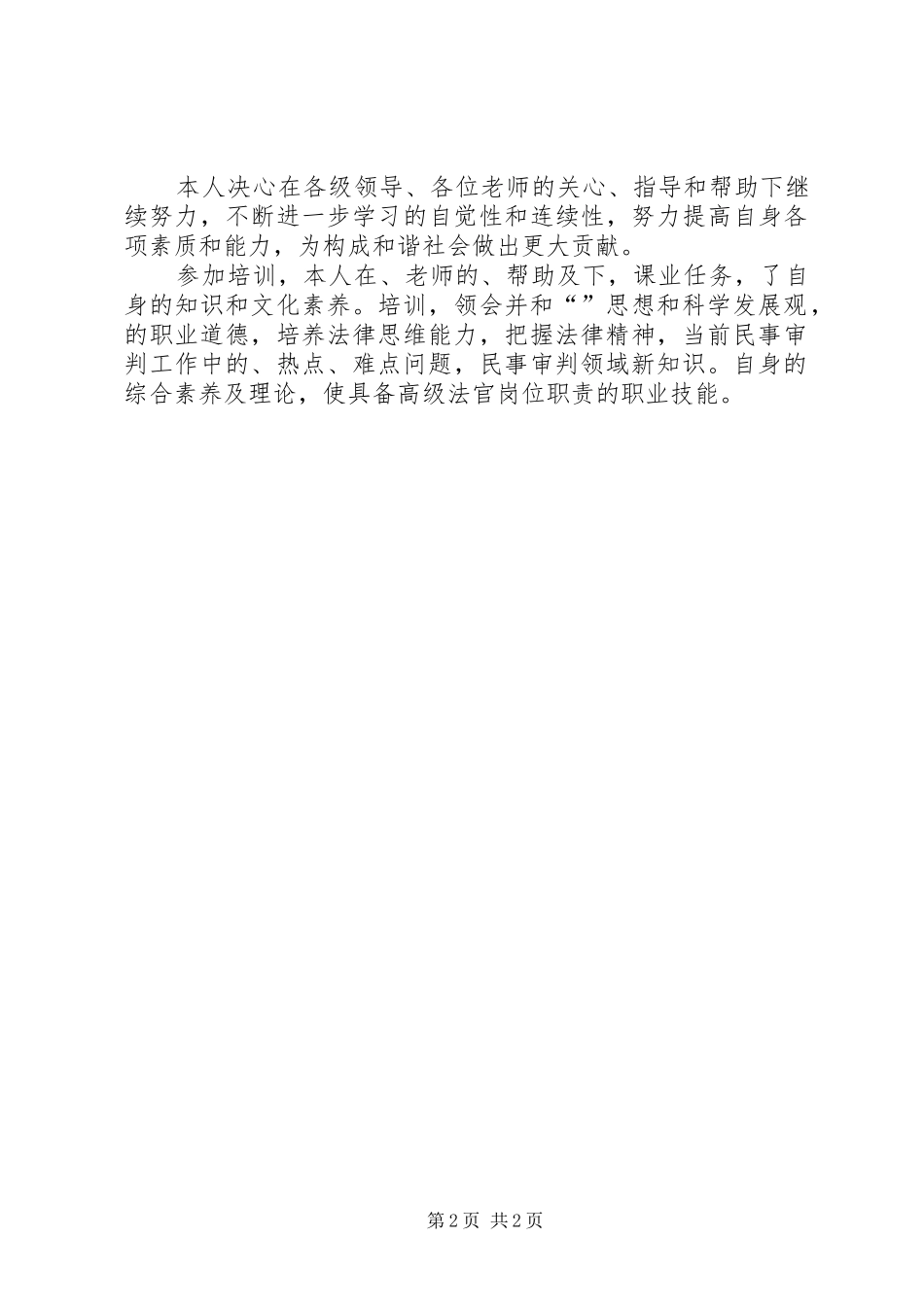 2024年法官培训自我鉴定范文_第2页