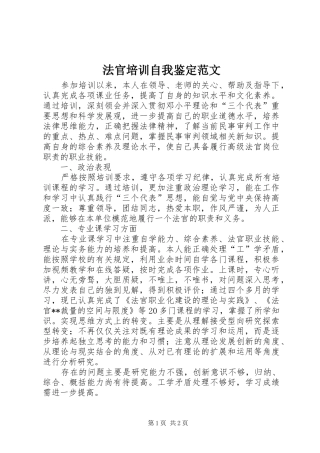 2024年法官培训自我鉴定范文