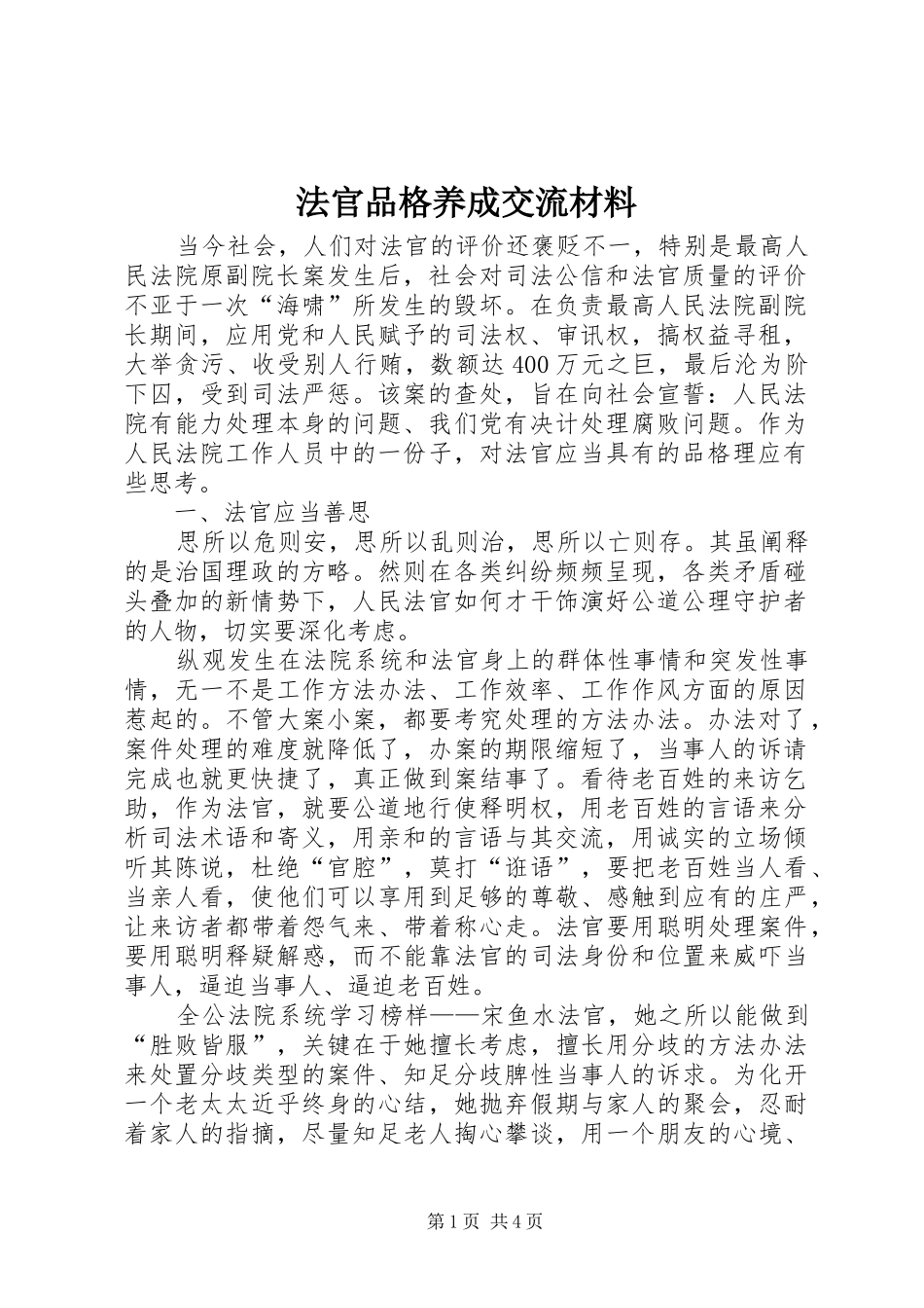 2024年法官品格养成交流材料_第1页