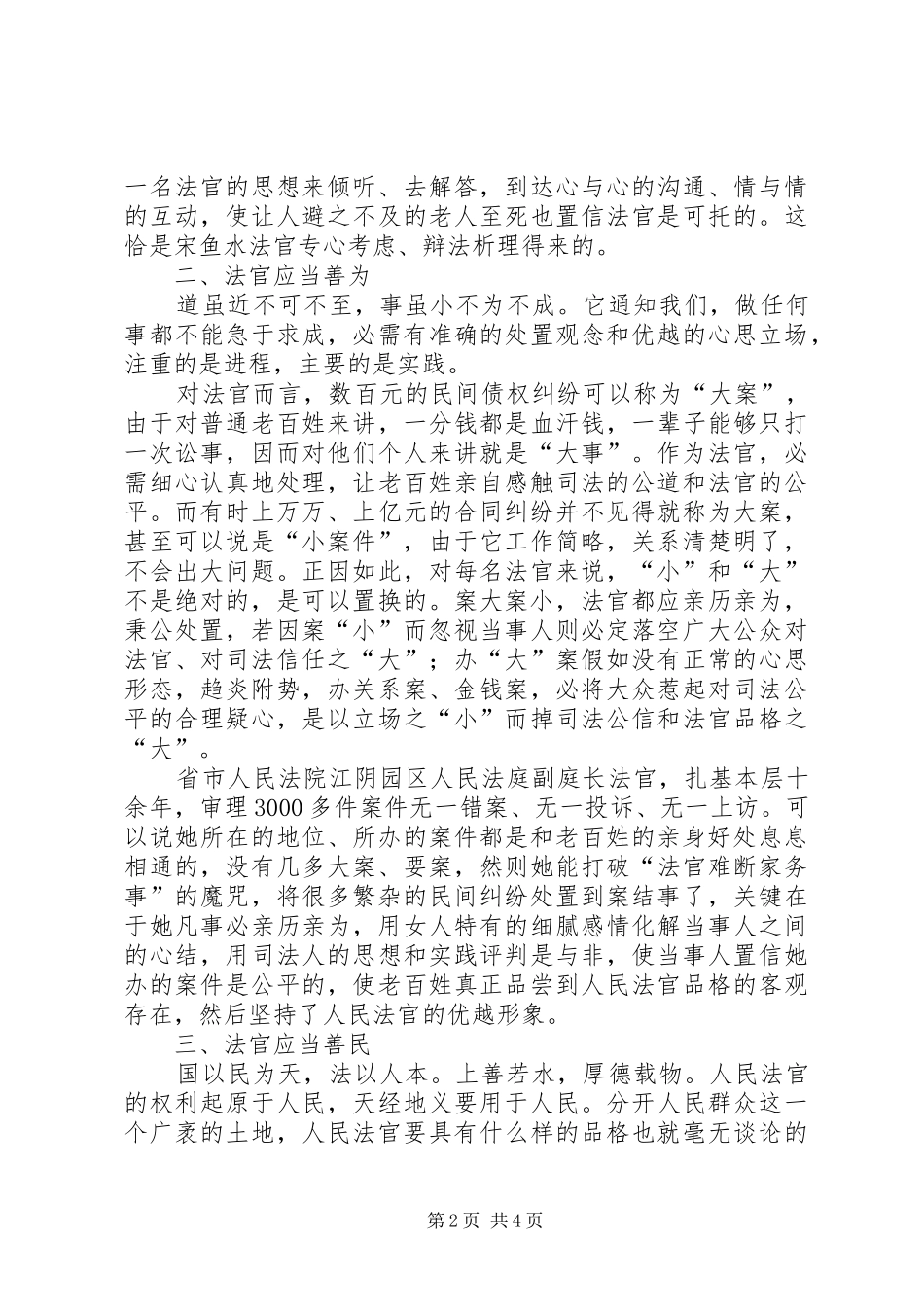 2024年法官品格养成交流材料_第2页