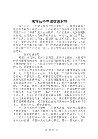 2024年法官品格养成交流材料