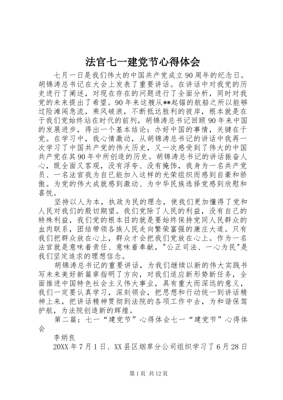 2024年法官七一建党节心得体会_第1页