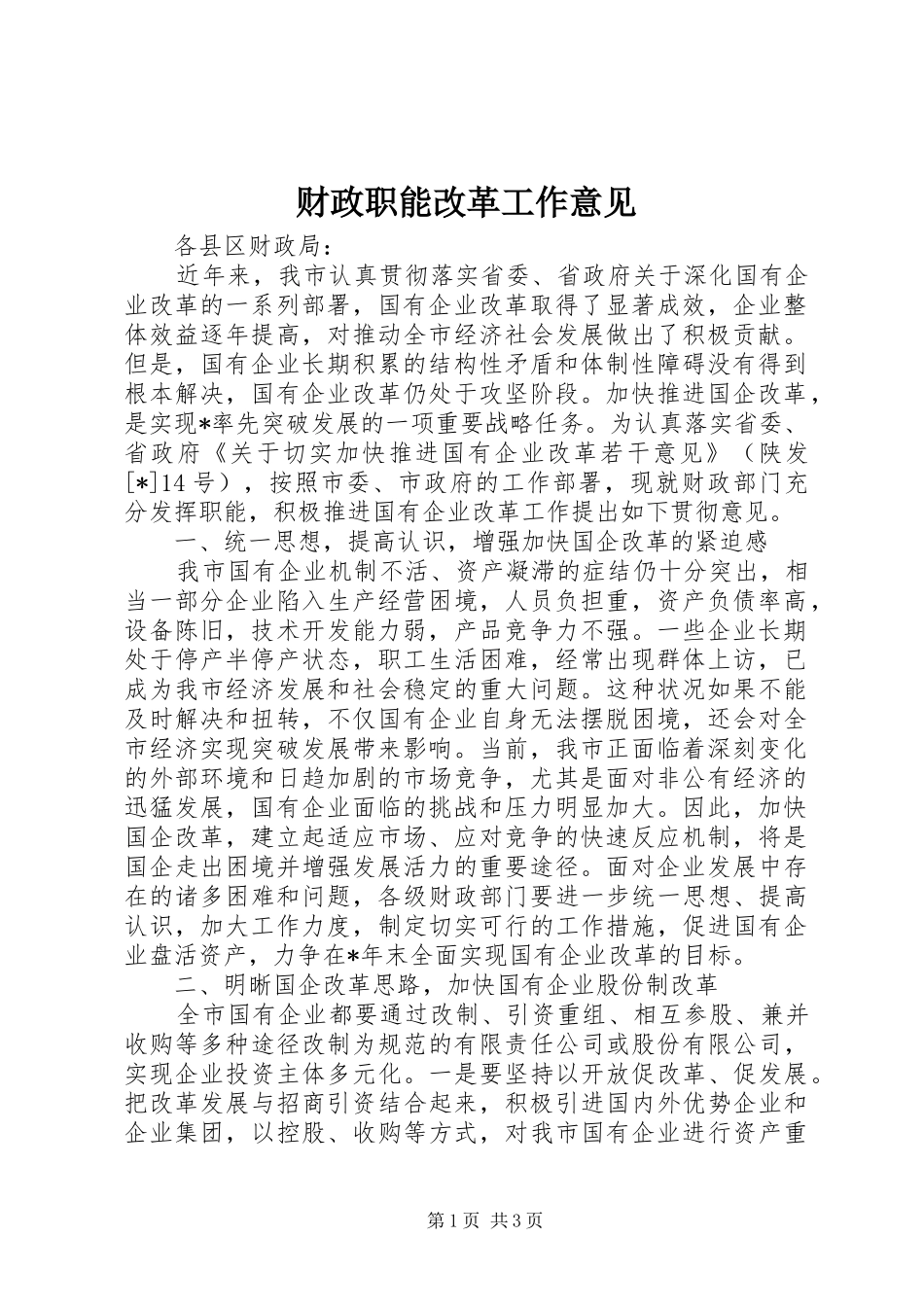 2024年财政职能改革工作意见_第1页