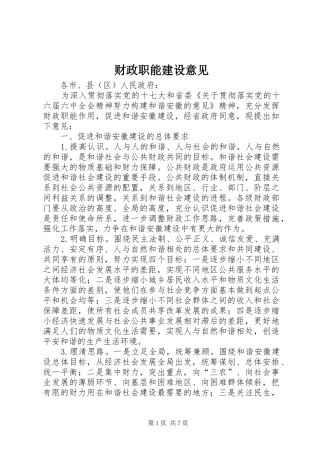 2024年财政职能建设意见