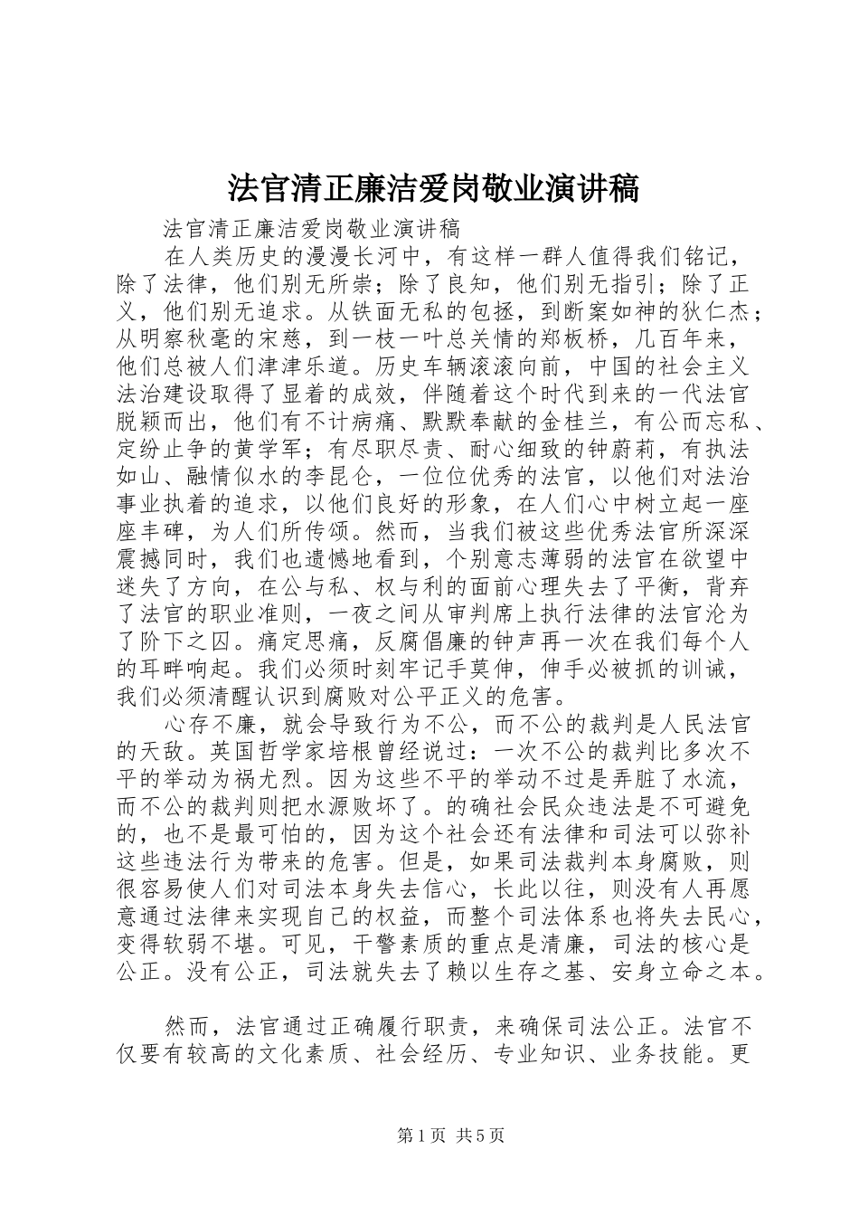 2024年法官清正廉洁爱岗敬业演讲稿_第1页