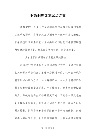 2024年财政制度改革试点方案