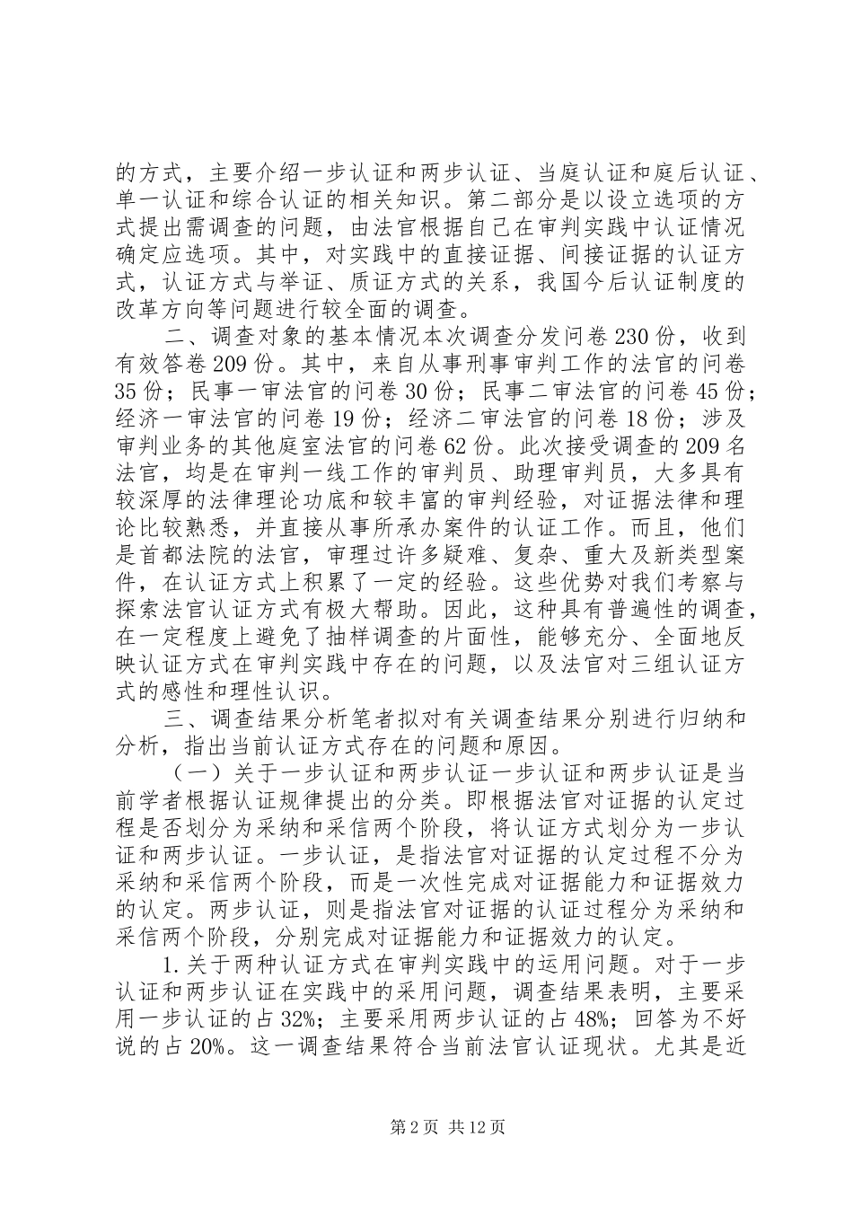 2024年法官认证方式实务调查分析及对策_第2页
