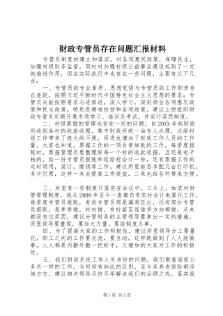 2024年财政专管员存在问题汇报材料