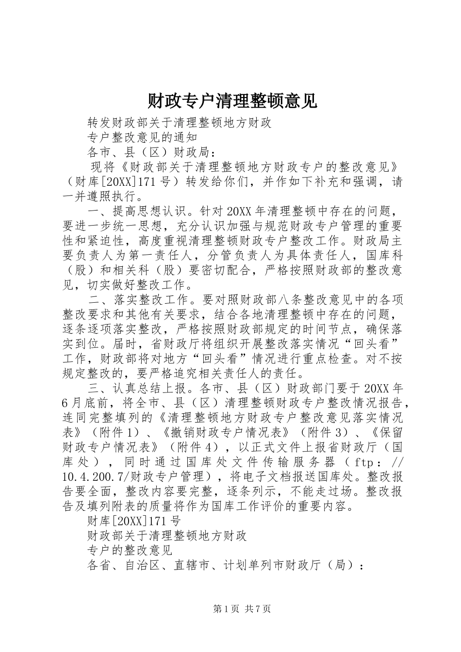 2024年财政专户清理整顿意见_第1页