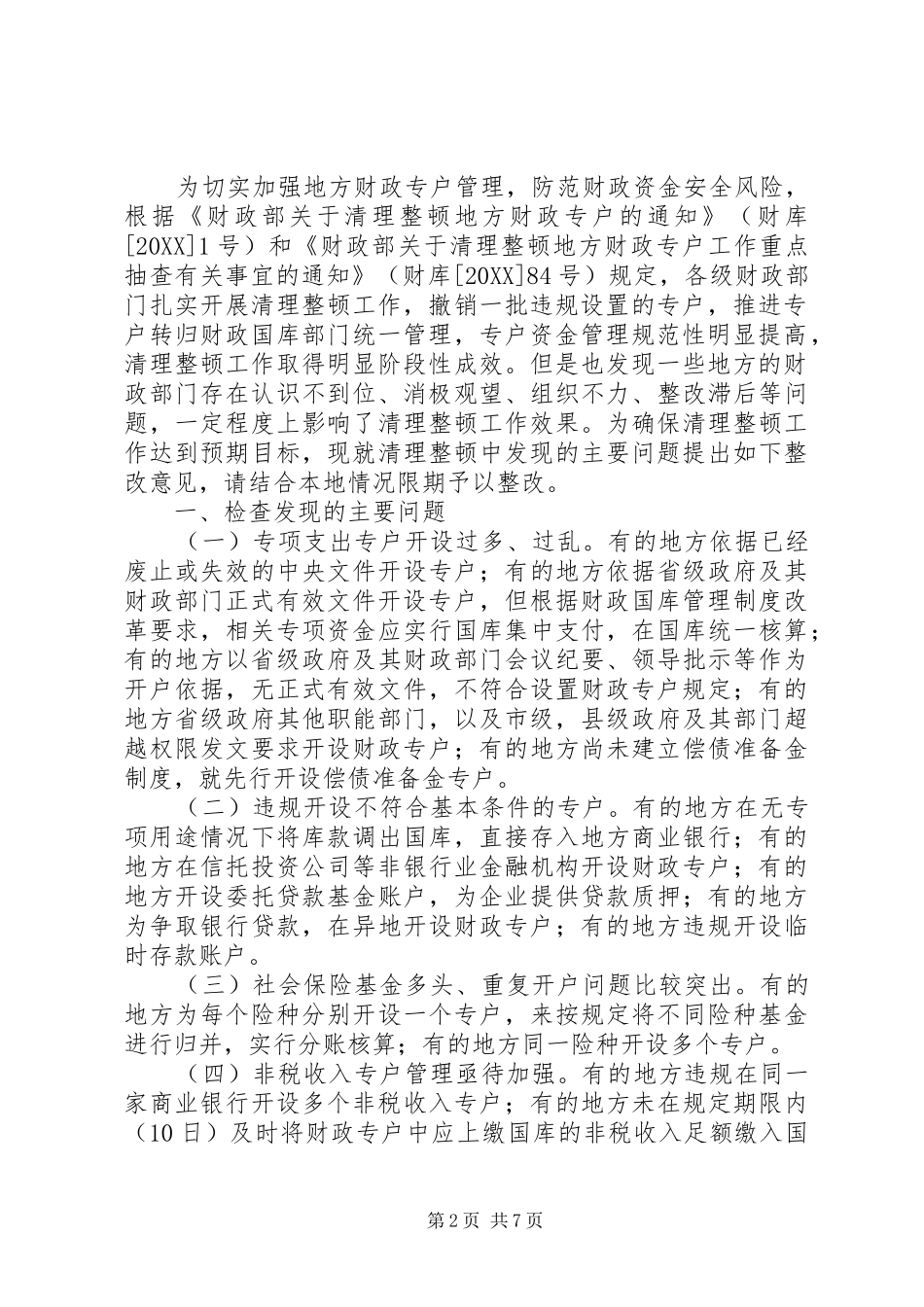2024年财政专户清理整顿意见_第2页