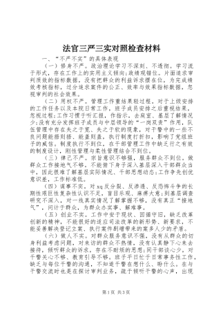 2024年法官三严三实对照检查材料