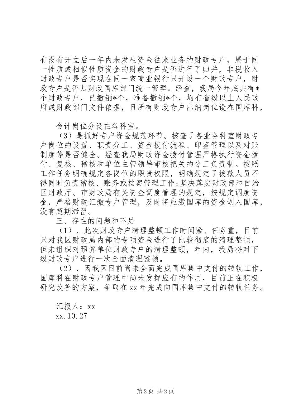 2024年财政专户清理整顿自查报告_第2页