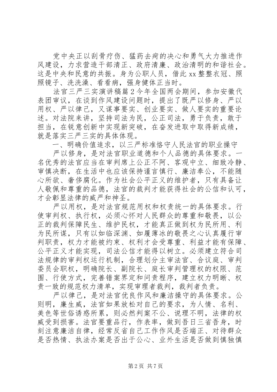 2024年法官三严三实演讲稿_第2页