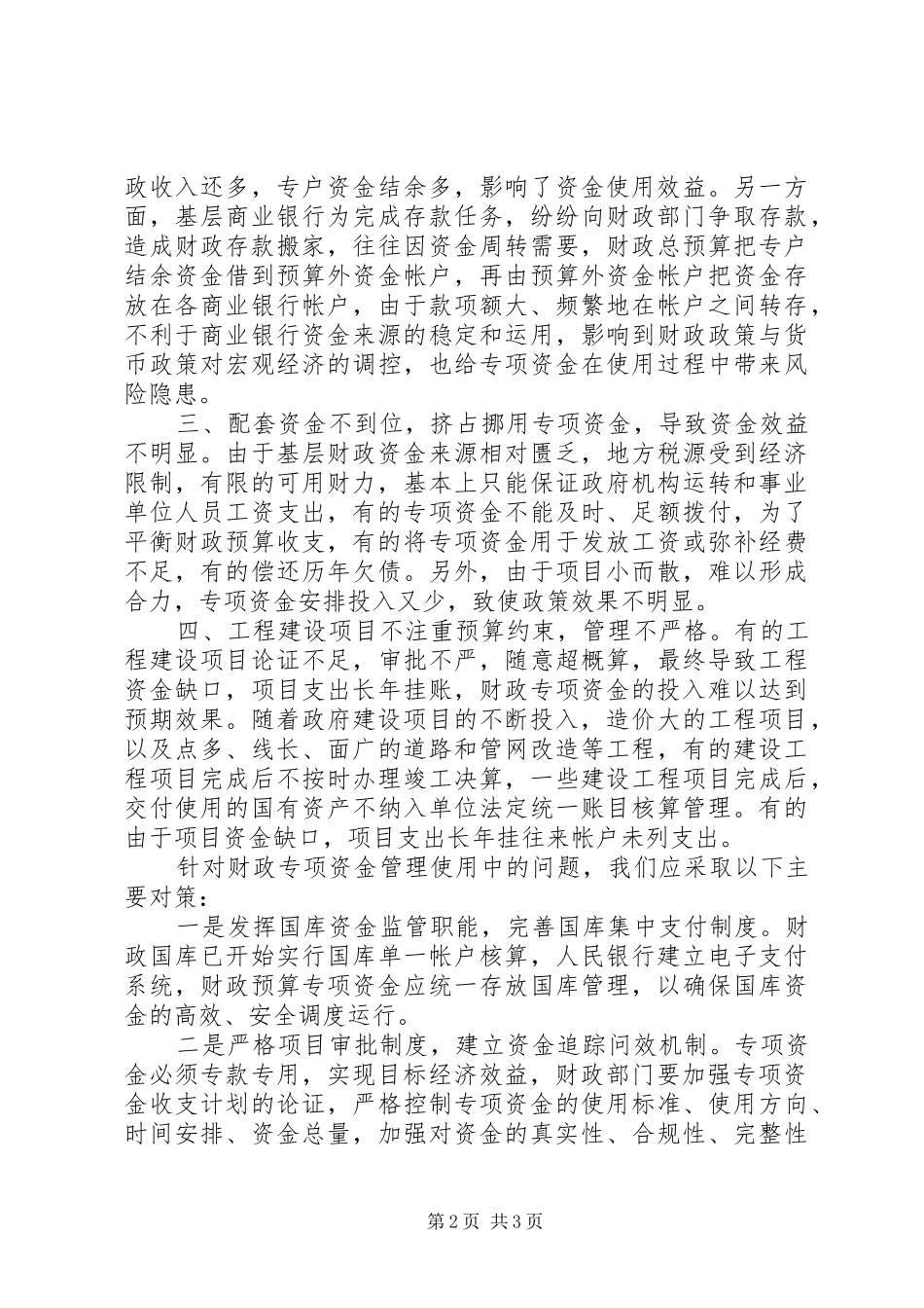 2024年财政专项补助资金问题及对策_第2页
