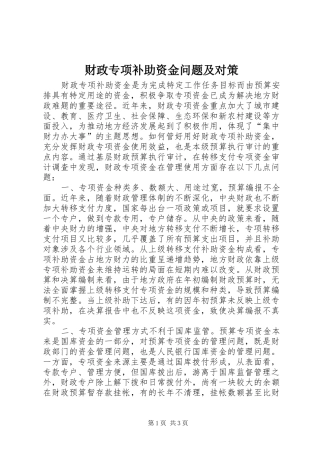 2024年财政专项补助资金问题及对策