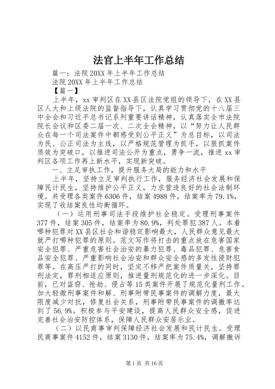 2024年法官上半年工作总结_第1页