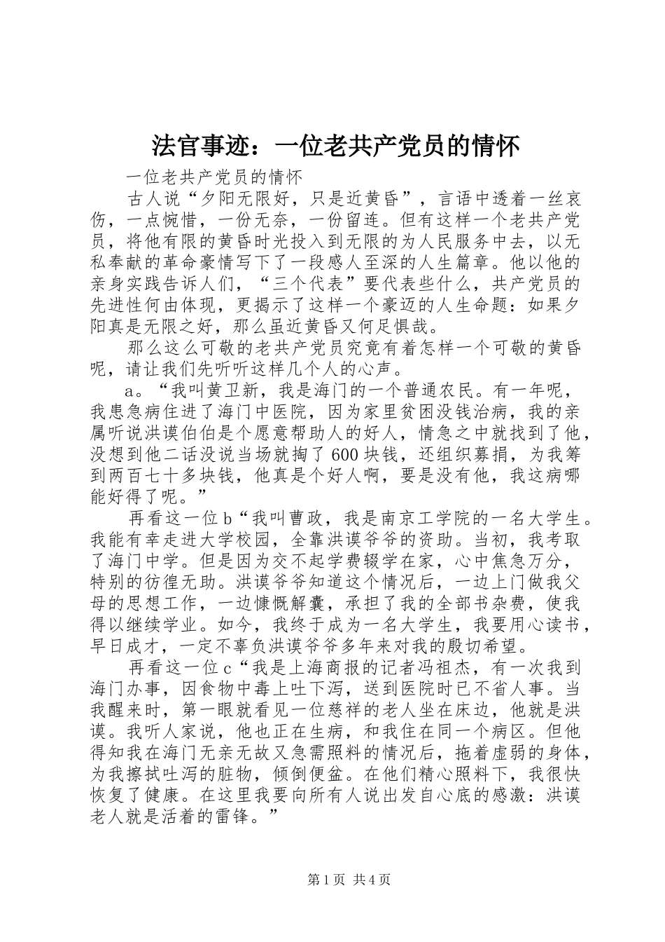 2024年法官事迹一位老共产党员的情怀_第1页