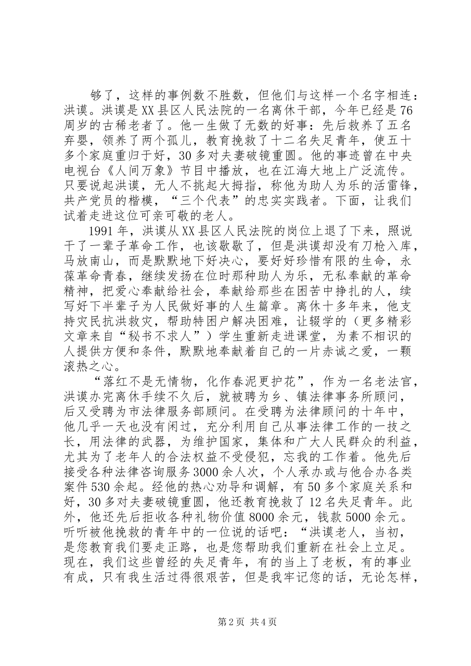 2024年法官事迹一位老共产党员的情怀_第2页