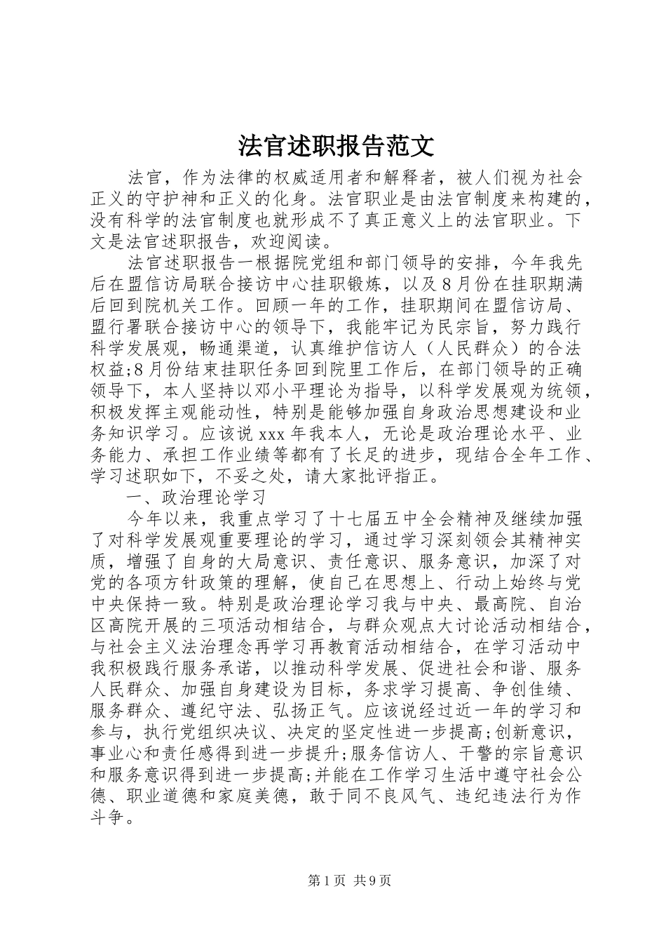 2024年法官述职报告范文_第1页
