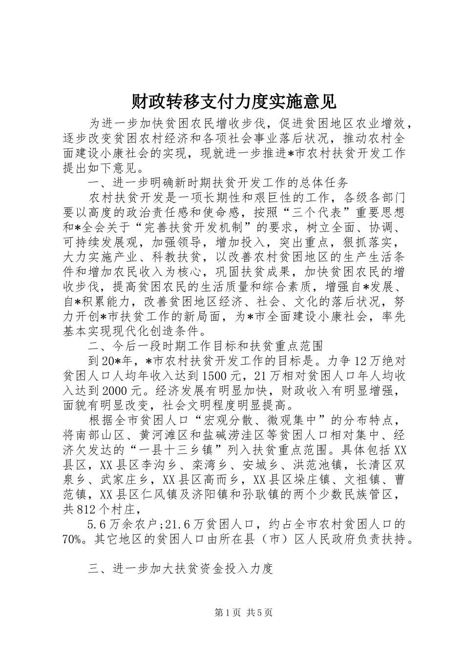 2024年财政转移支付力度实施意见_第1页