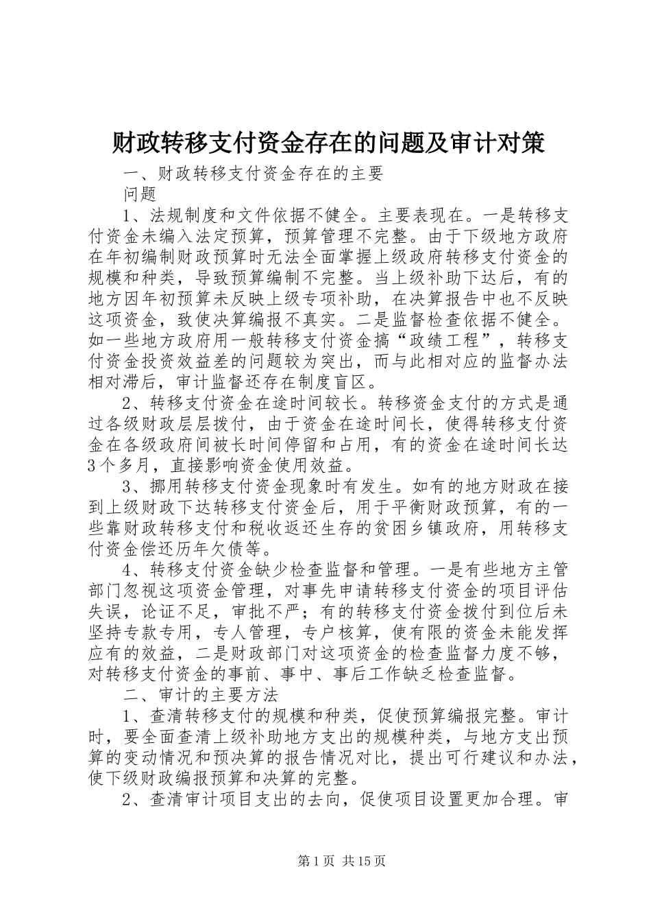 2024年财政转移支付资金存在的问题及审计对策_第1页