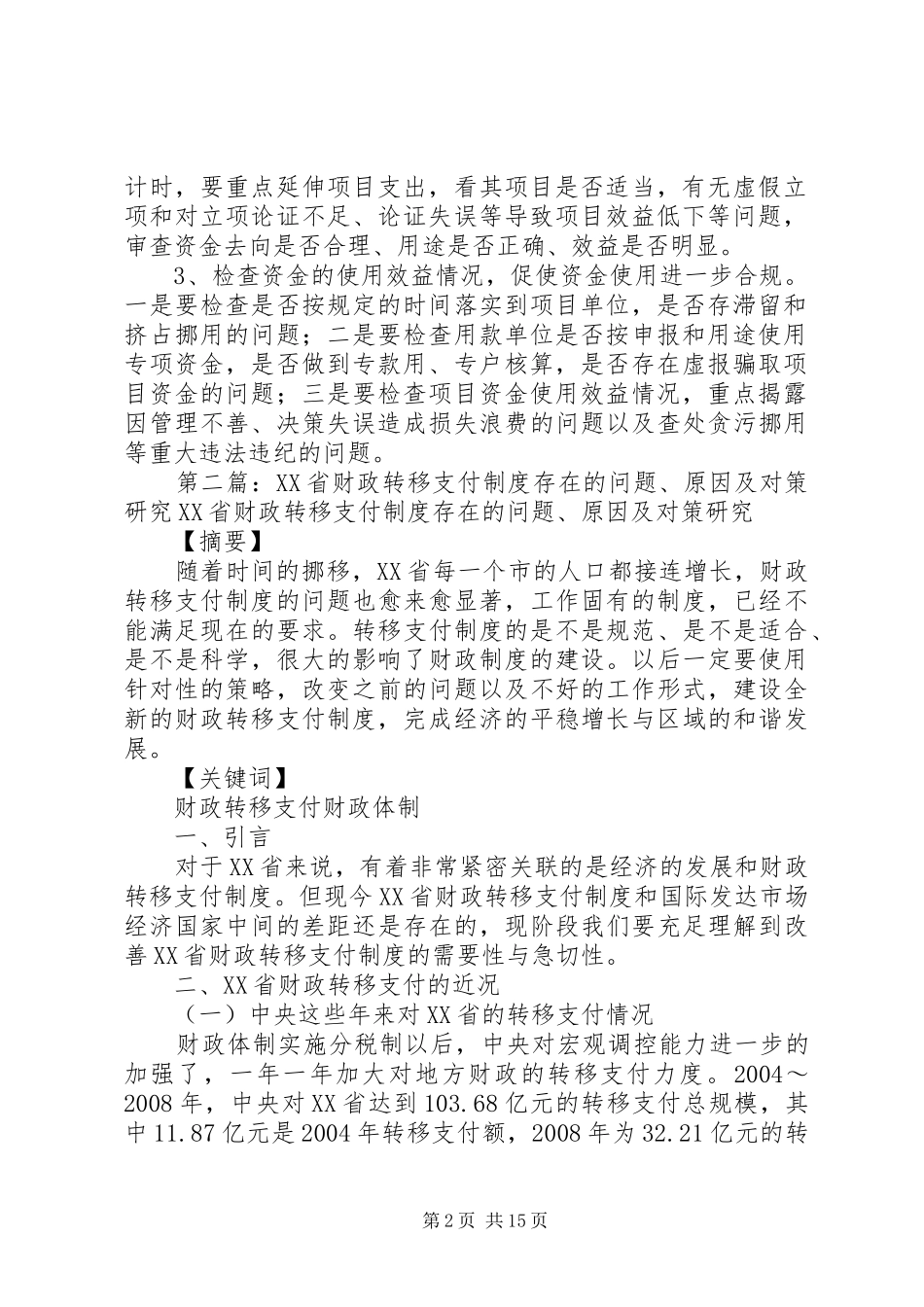 2024年财政转移支付资金存在的问题及审计对策_第2页