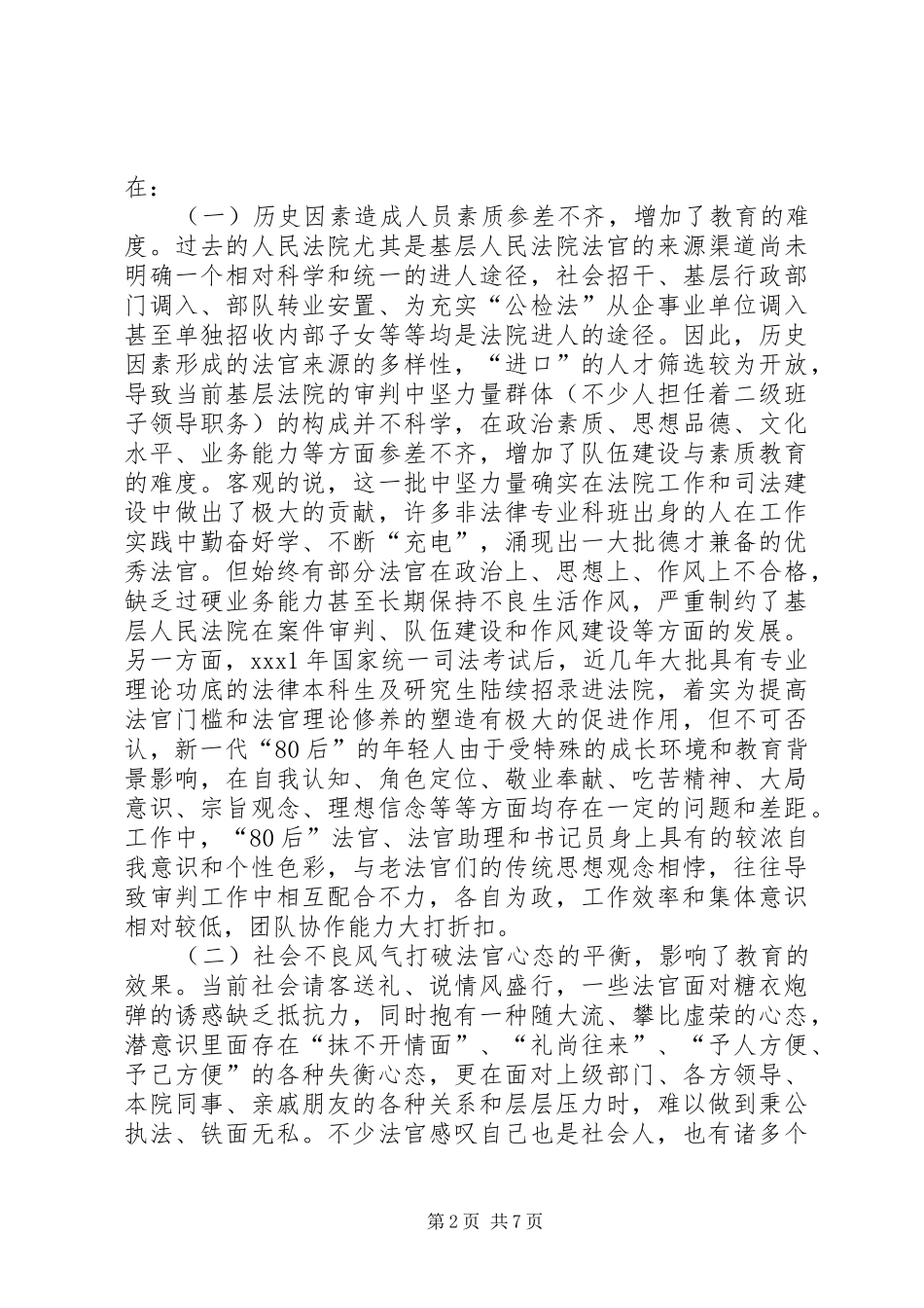 2024年法官素质教育问题调研报告_第2页