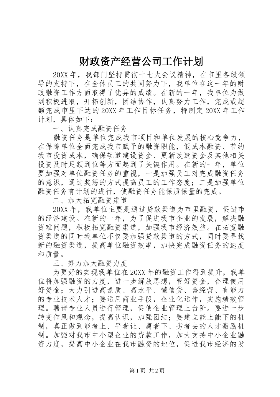 2024年财政资产经营公司工作计划_第1页