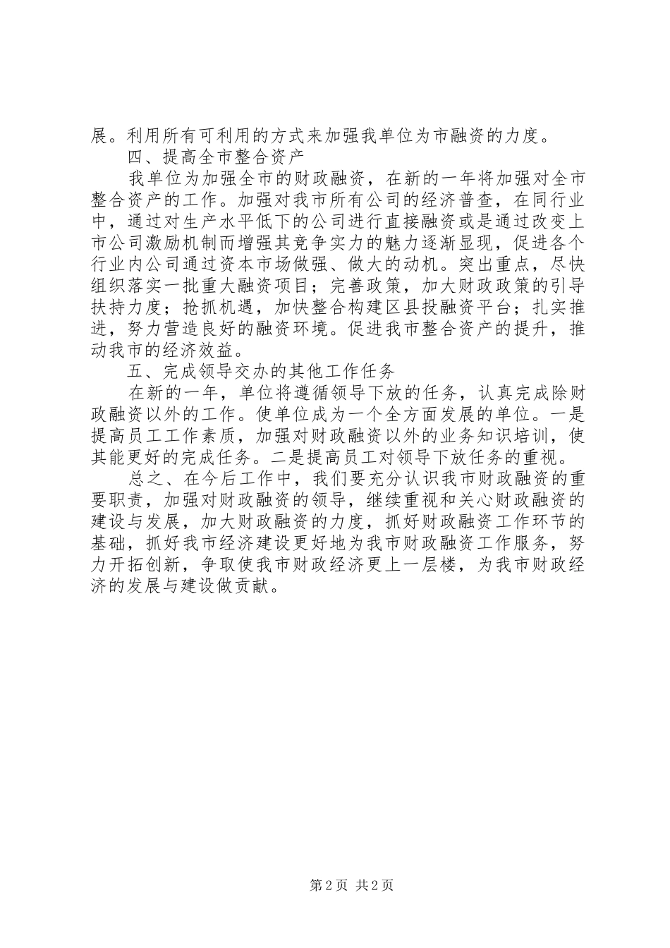 2024年财政资产经营公司工作计划_第2页