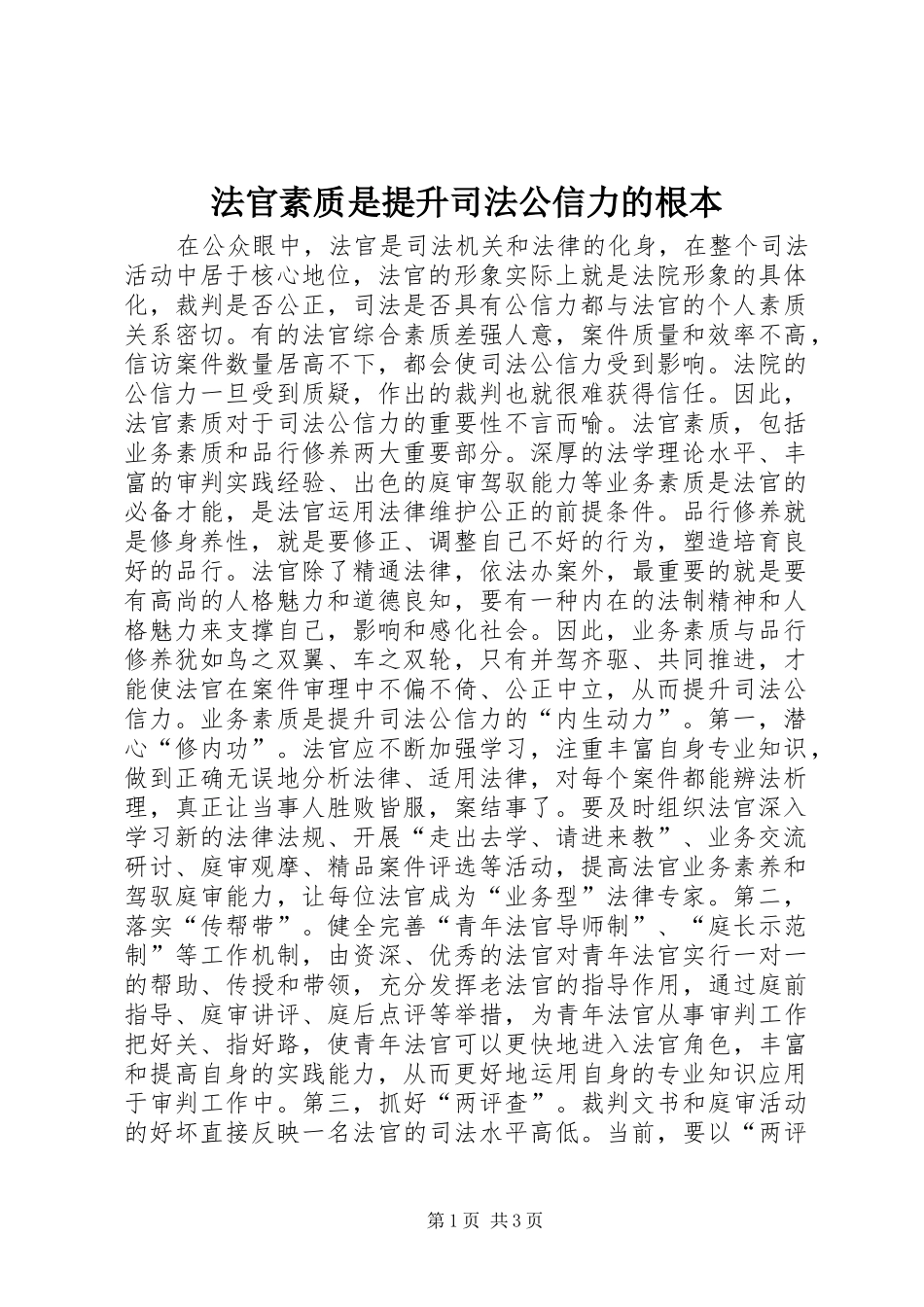 2024年法官素质是提升司法公信力的根本_第1页
