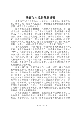 2024年法官为人民服务演讲稿