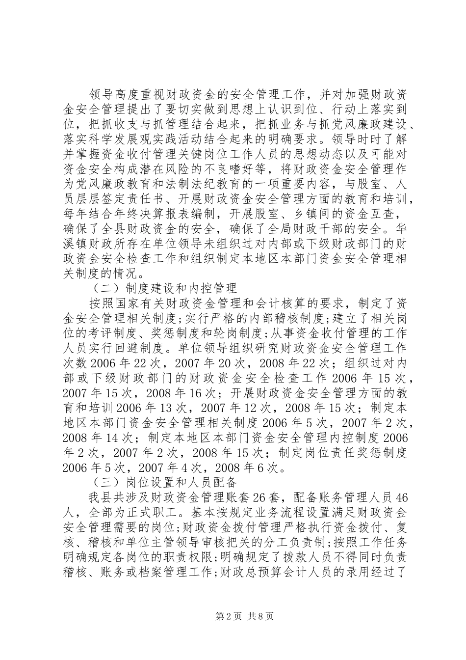 2024年财政资金安全检查党风廉政建设情况调研报告_第2页