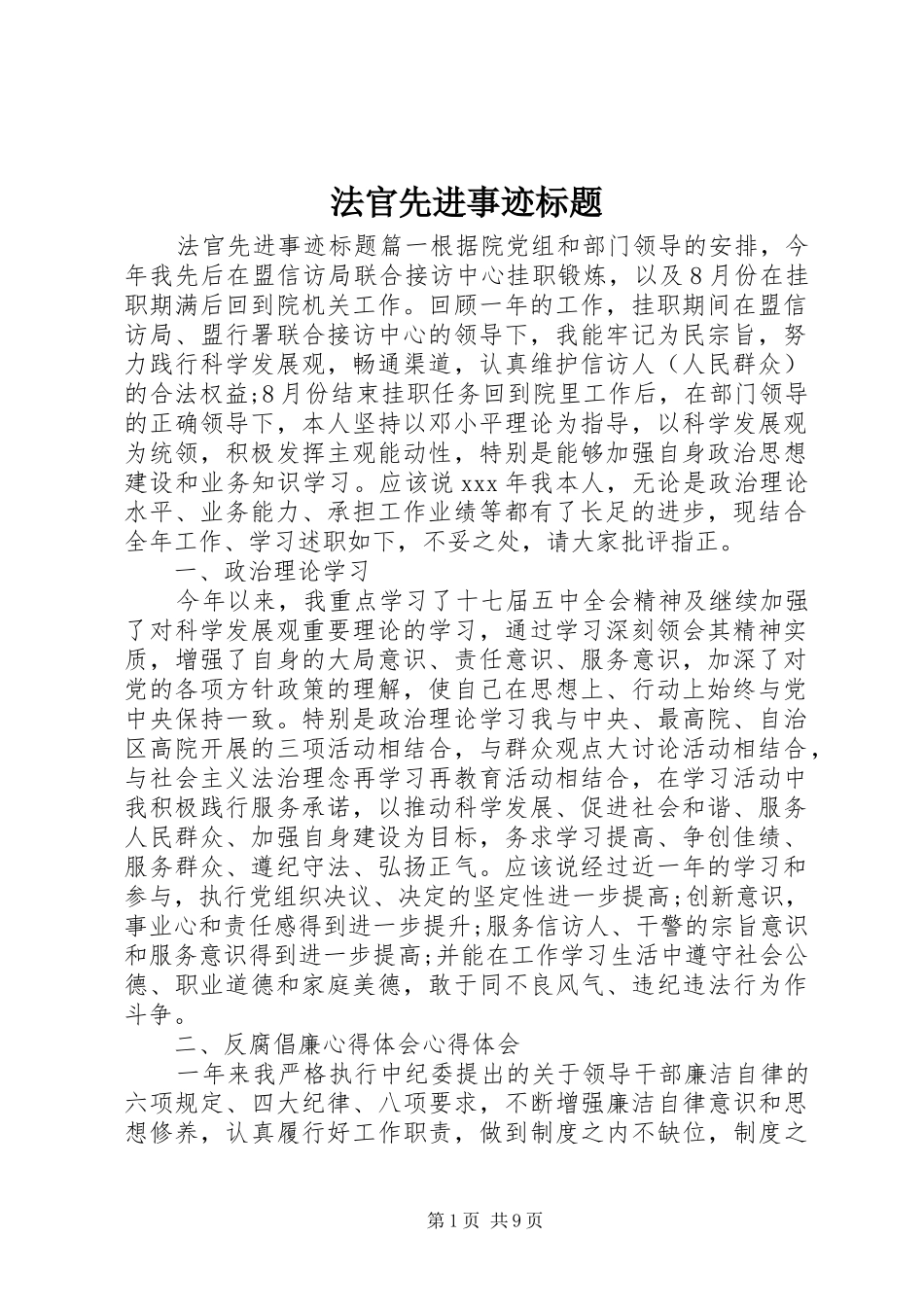 2024年法官先进事迹标题_第1页