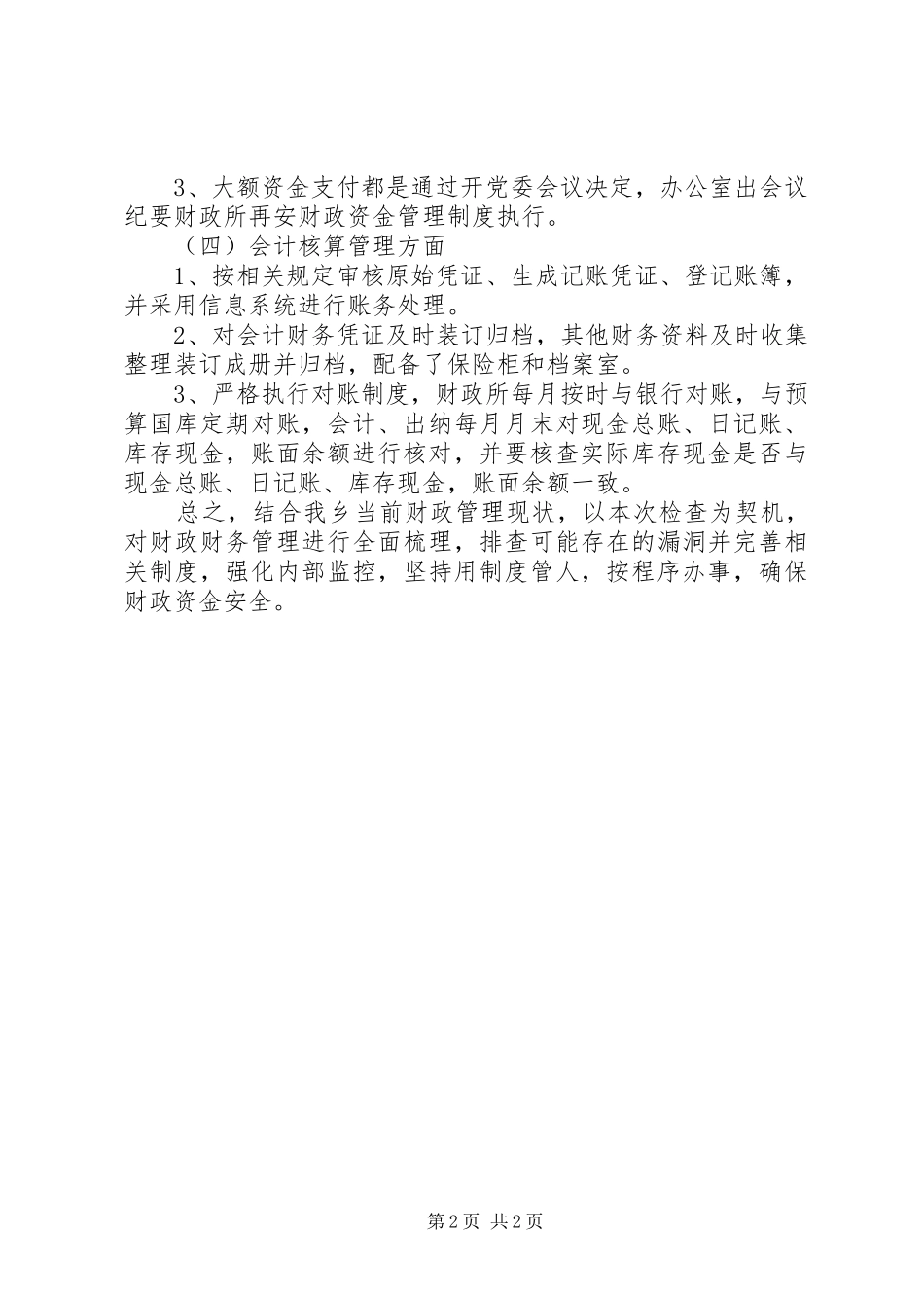 2024年财政资金安全检查工作自查报告_第2页