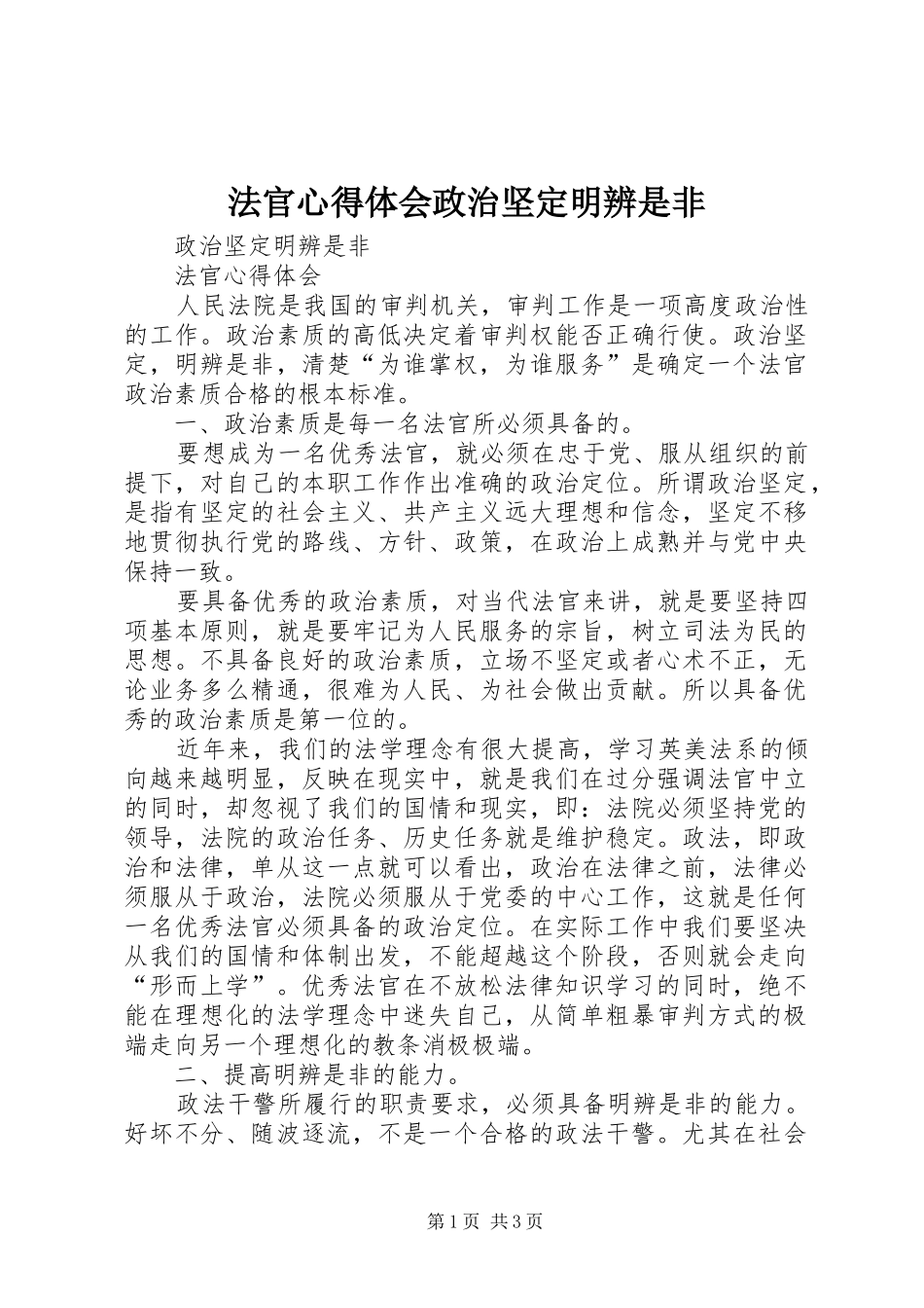 2024年法官心得体会政治坚定明辨是非_第1页