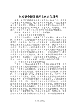 2024年财政资金绩效管理主体定位思考