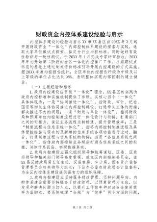 2024年财政资金内控体系建设经验与启示