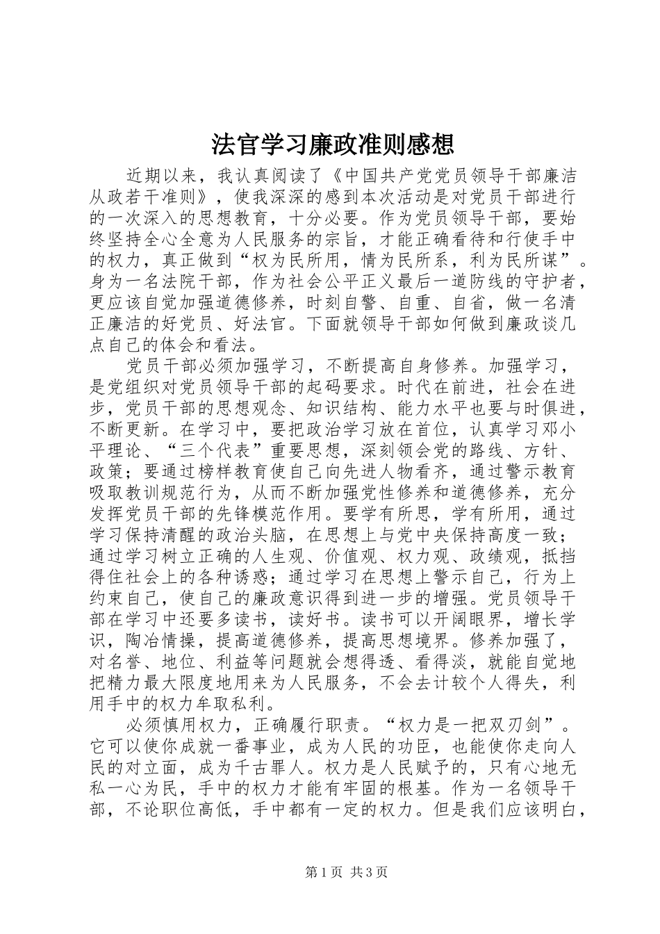 2024年法官学习廉政准则感想_第1页