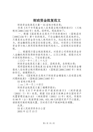 2024年财政资金批复范文