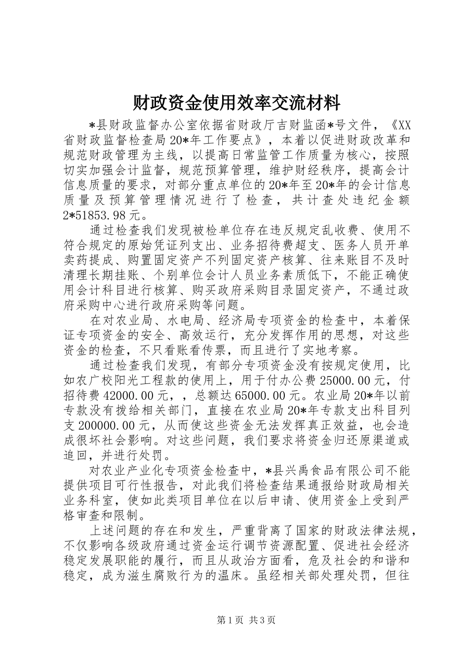 2024年财政资金使用效率交流材料_第1页