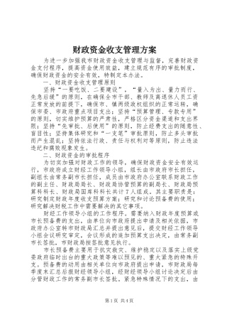 2024年财政资金收支管理方案