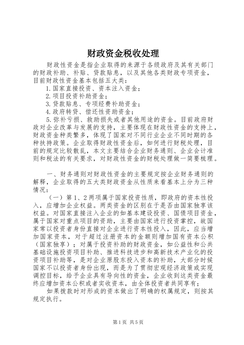 2024年财政资金税收处理_第1页