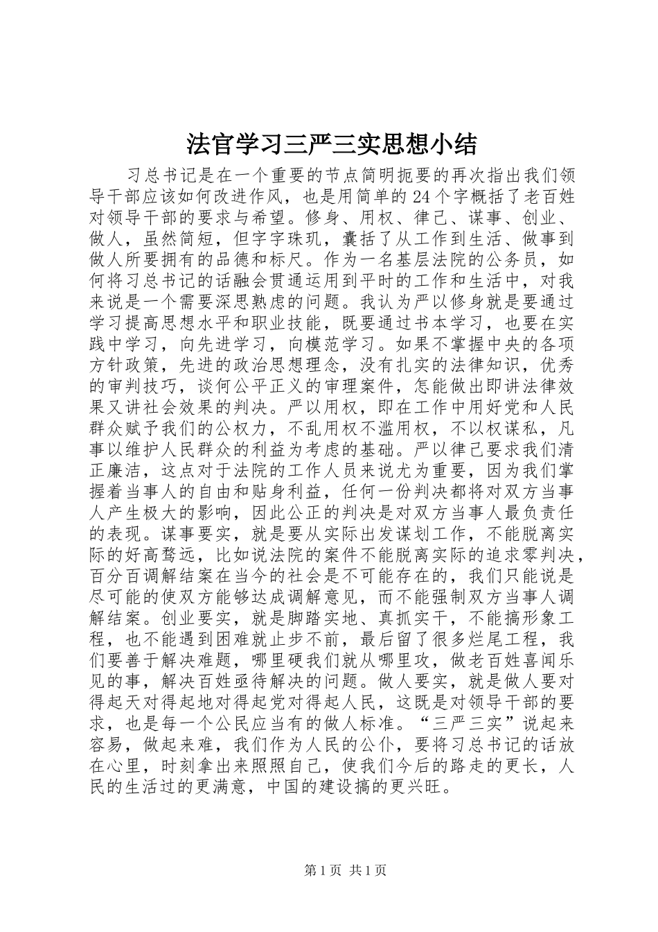2024年法官学习三严三实思想小结_第1页