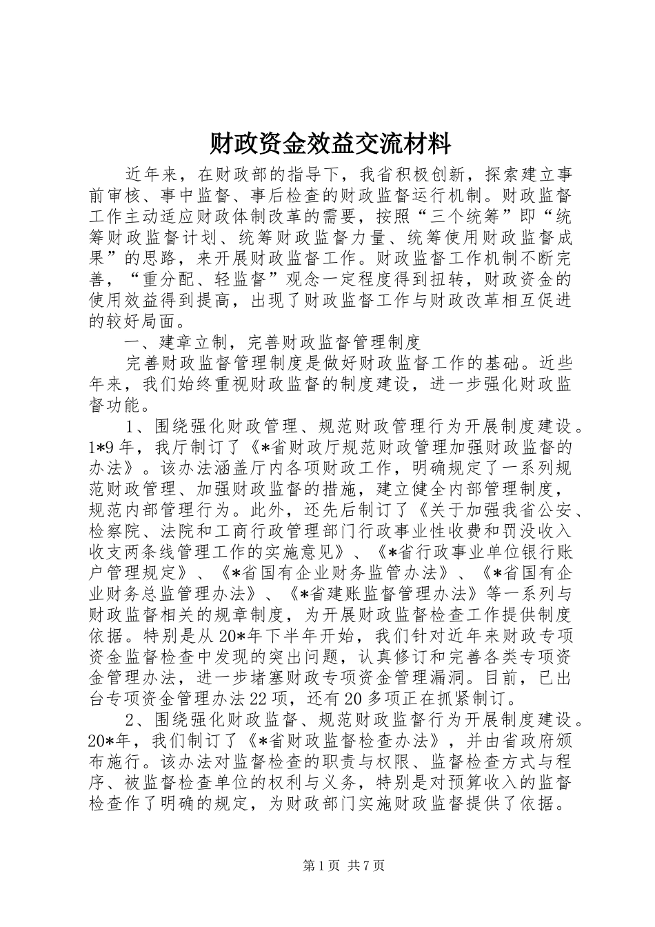 2024年财政资金效益交流材料_第1页