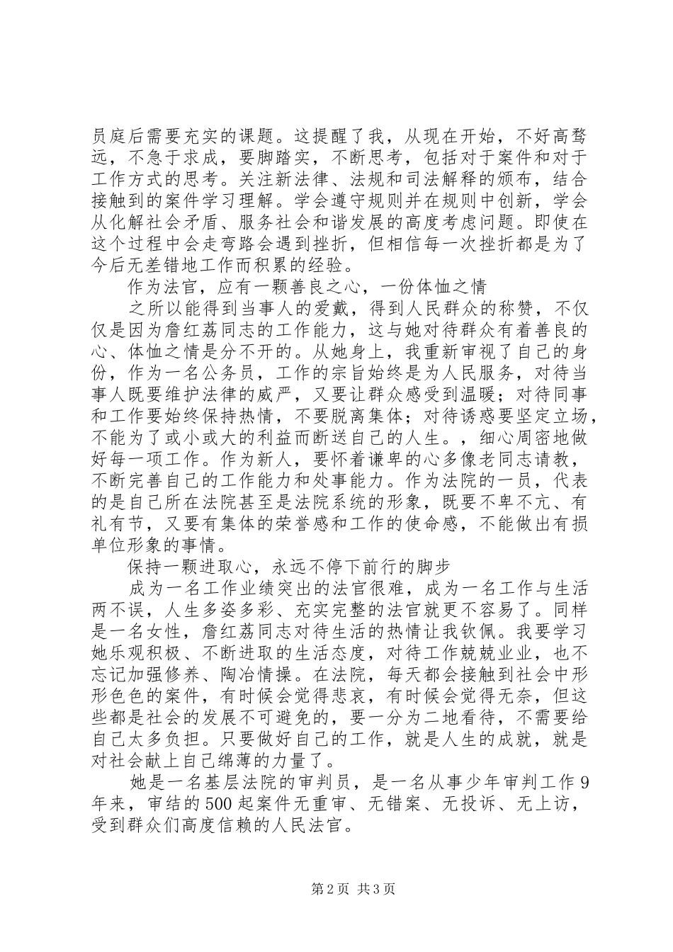 2024年法官学习詹红荔先进事迹学习心得_第2页