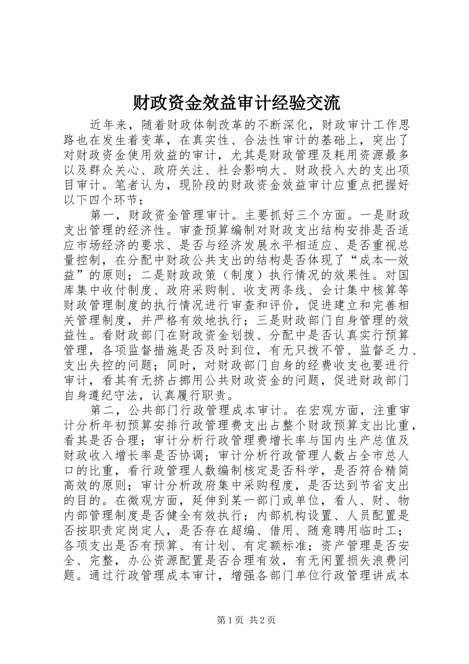 2024年财政资金效益审计经验交流_第1页