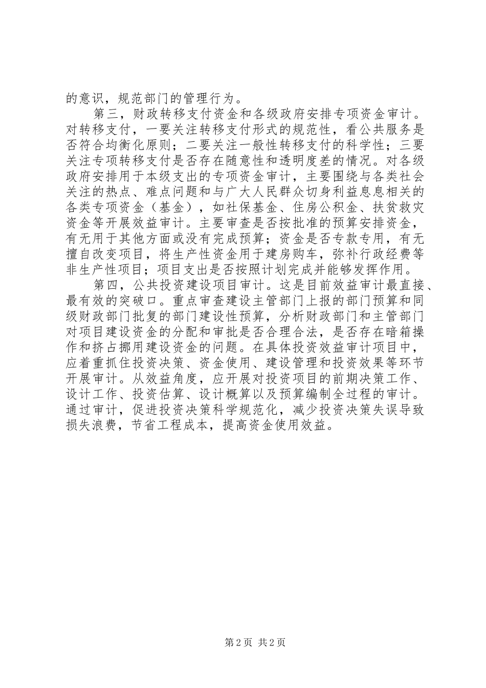 2024年财政资金效益审计经验交流_第2页